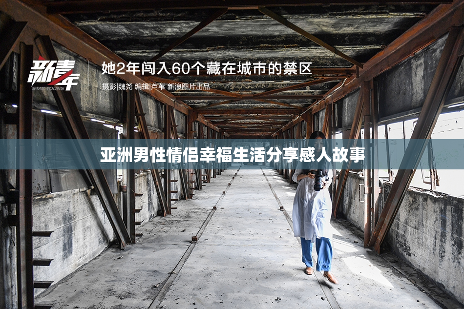 亚洲男性情侣幸福生活分享感人故事