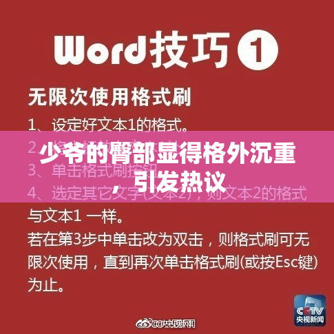 少爷的臀部显得格外沉重，引发热议