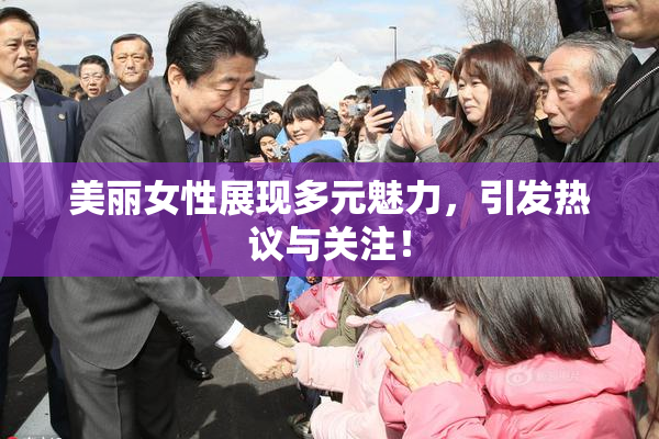美丽女性展现多元魅力，引发热议与关注！