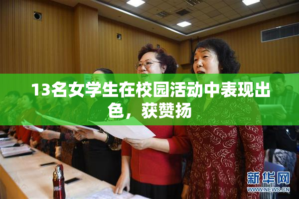 13名女学生在校园活动中表现出色，获赞扬