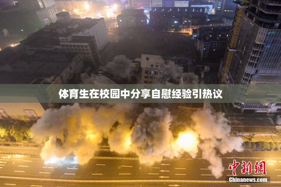 体育生在校园中分享自慰经验引热议