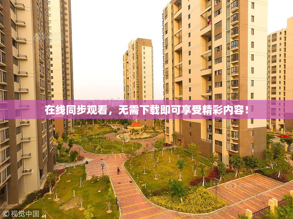 在线同步观看，无需下载即可享受精彩内容！