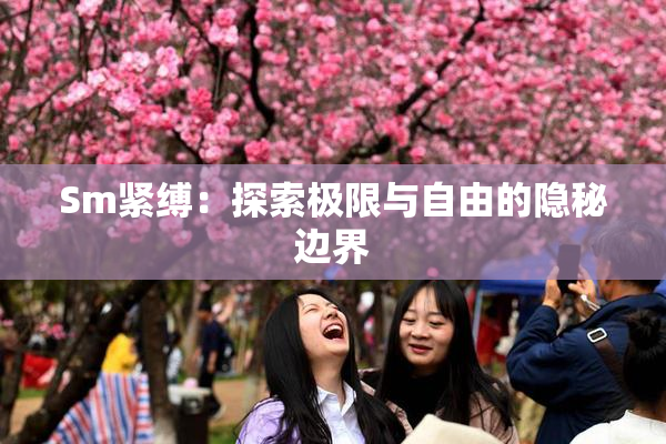 Sm紧缚：探索极限与自由的隐秘边界