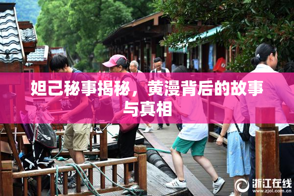 妲己秘事揭秘，黄漫背后的故事与真相