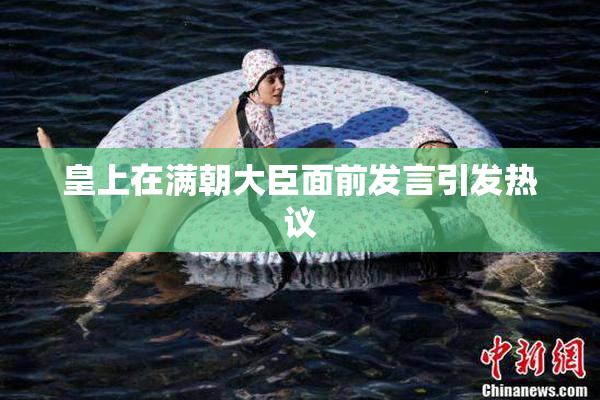 皇上在满朝大臣面前发言引发热议