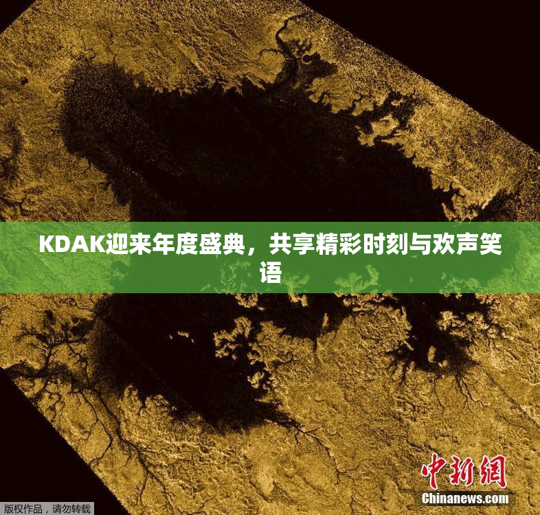KDAK迎来年度盛典，共享精彩时刻与欢声笑语