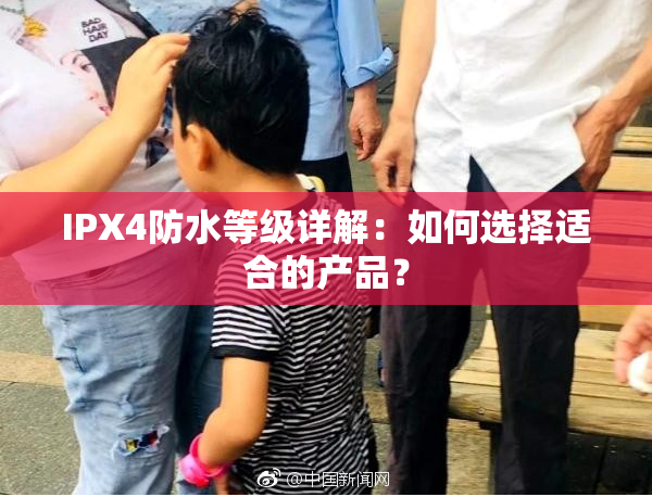IPX4防水等级详解：如何选择适合的产品？