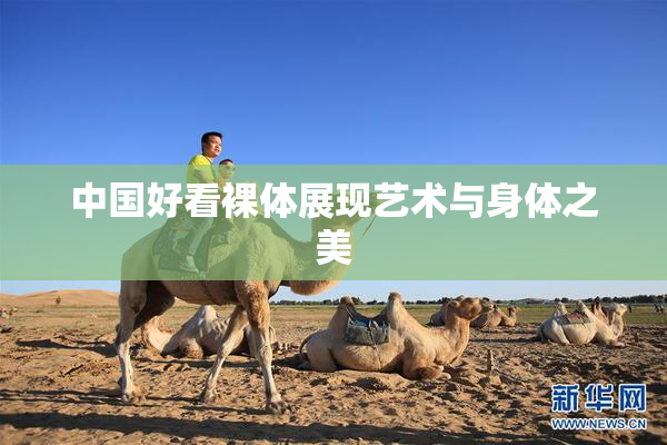 中国好看裸体展现艺术与身体之美