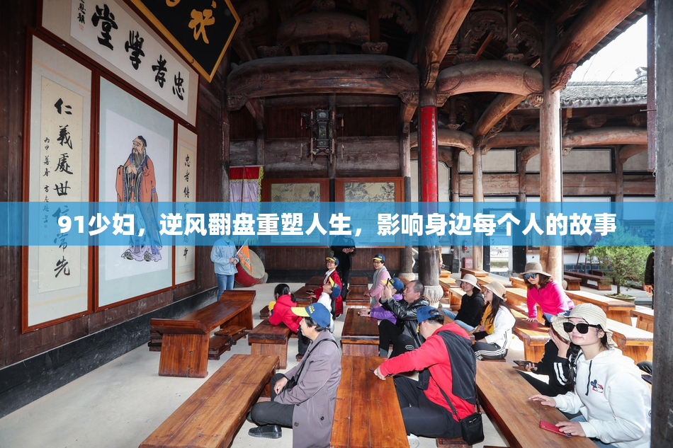 91少妇，逆风翻盘重塑人生，影响身边每个人的故事