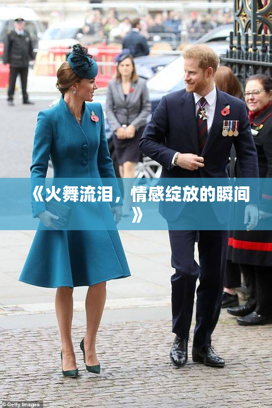 《火舞流泪，情感绽放的瞬间》