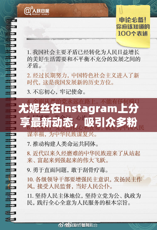 尤妮丝在Instagram上分享最新动态，吸引众多粉丝围观