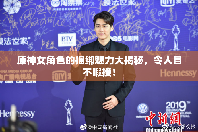 原神女角色的捆绑魅力大揭秘，令人目不暇接！