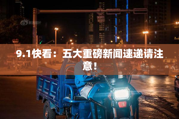 9.1快看：五大重磅新闻速递请注意！