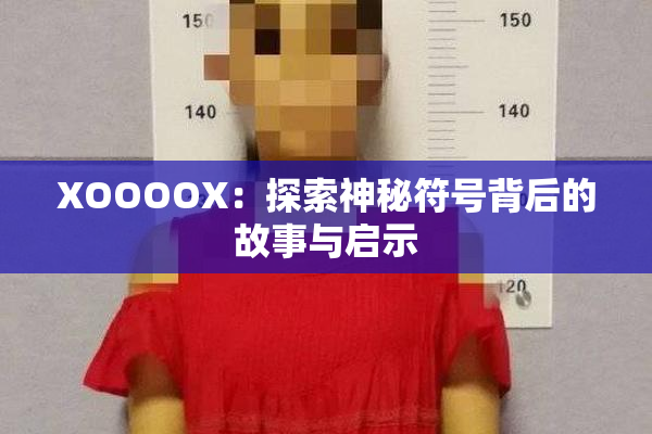 XOOOOX：探索神秘符号背后的故事与启示