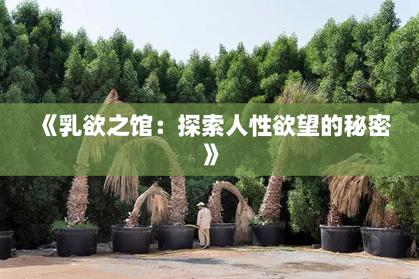 《乳欲之馆：探索人性欲望的秘密》