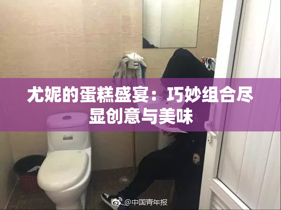 尤妮的蛋糕盛宴：巧妙组合尽显创意与美味