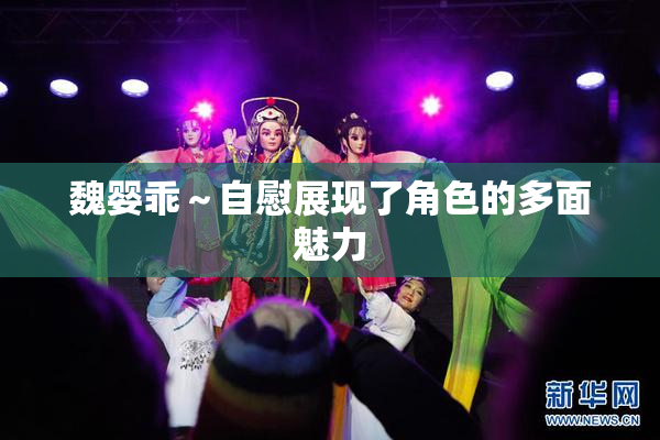 魏婴乖～自慰展现了角色的多面魅力