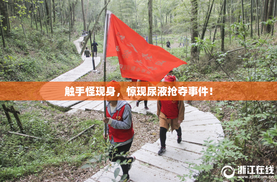 触手怪现身，惊现尿液抢夺事件！