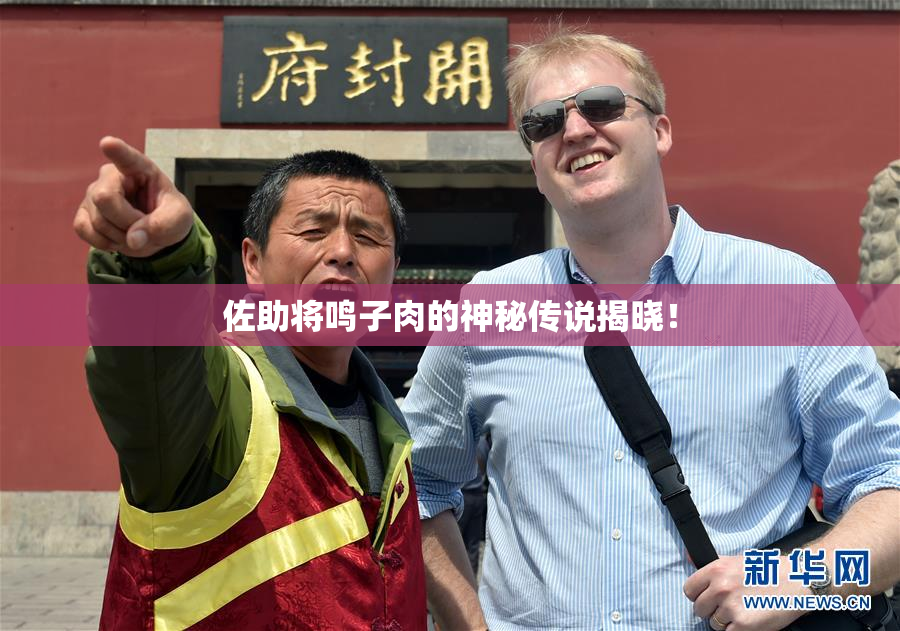 佐助将鸣子肉的神秘传说揭晓！