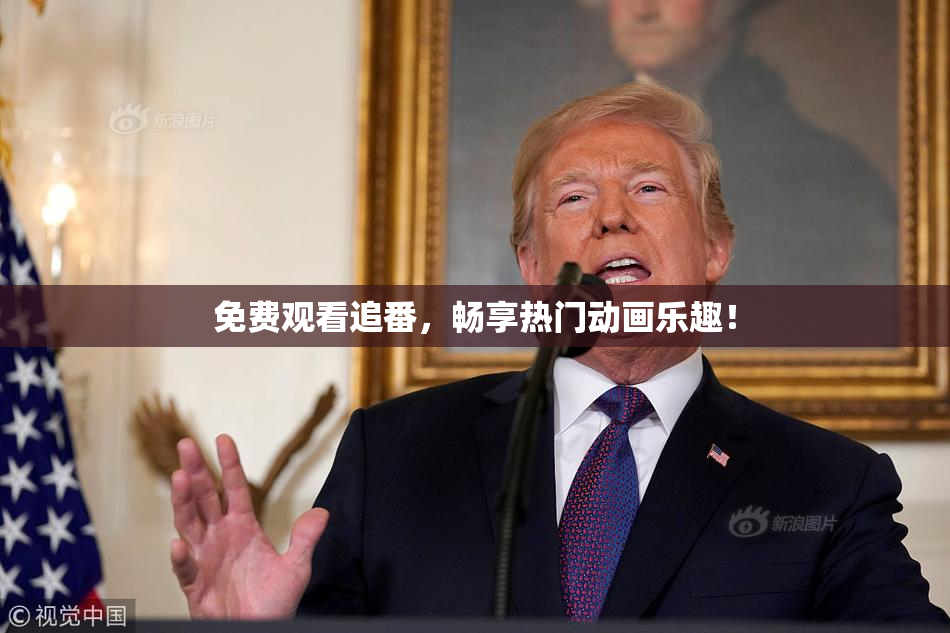 免费观看追番，畅享热门动画乐趣！