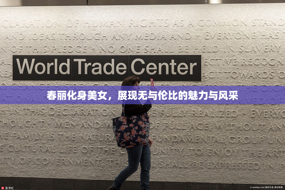 春丽化身美女，展现无与伦比的魅力与风采