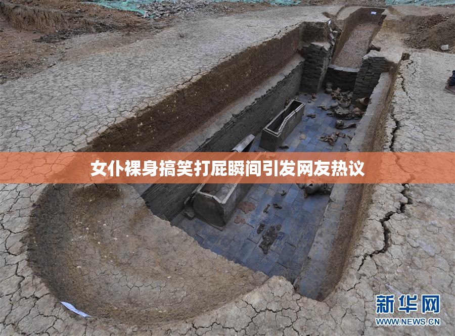 女仆裸身搞笑打屁瞬间引发网友热议