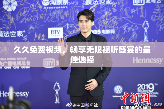 久久免费视频，畅享无限视听盛宴的最佳选择