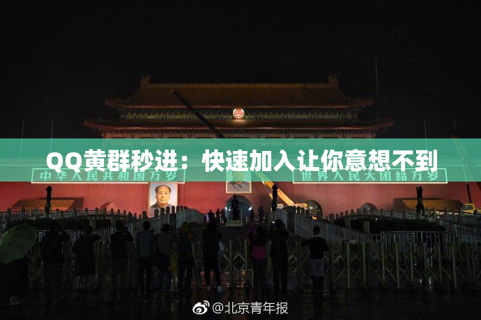 QQ黄群秒进：快速加入让你意想不到