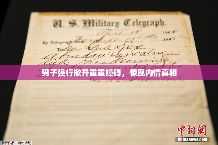 男子强行掀开重重障碍，惊现内情真相