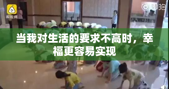 当我对生活的要求不高时，幸福更容易实现