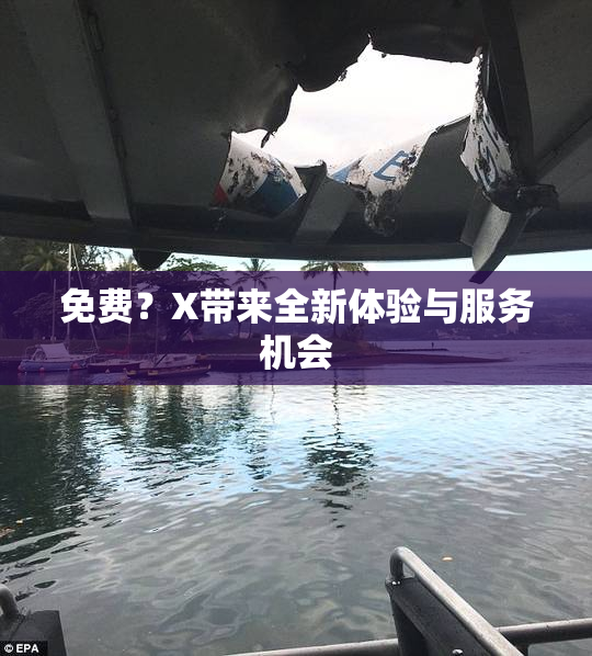 免费？X带来全新体验与服务机会