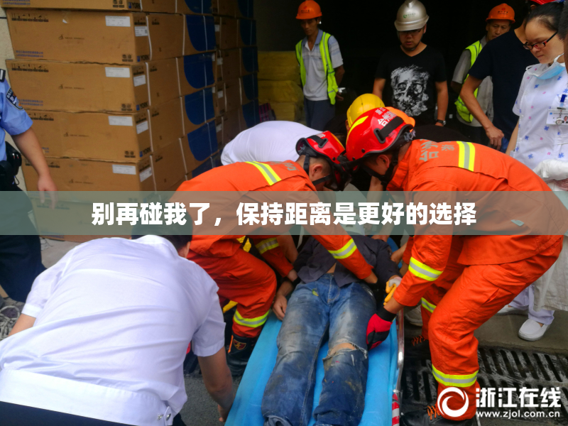 别再碰我了，保持距离是更好的选择