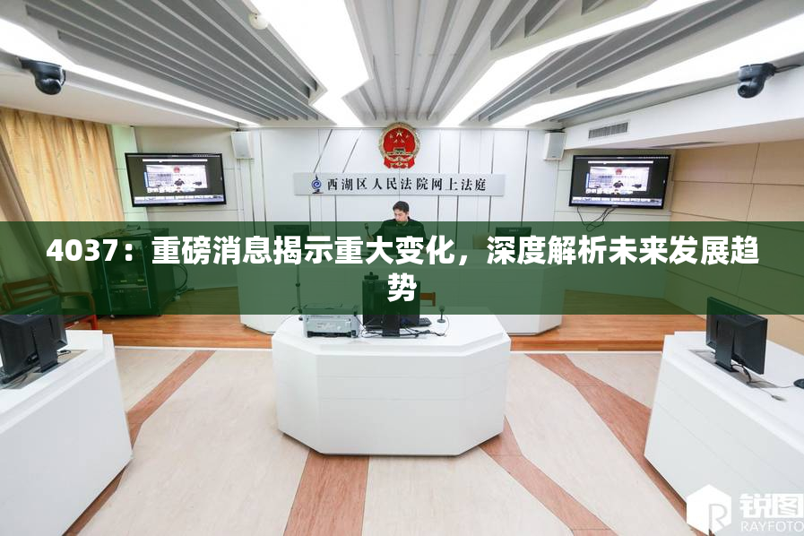 4037：重磅消息揭示重大变化，深度解析未来发展趋势