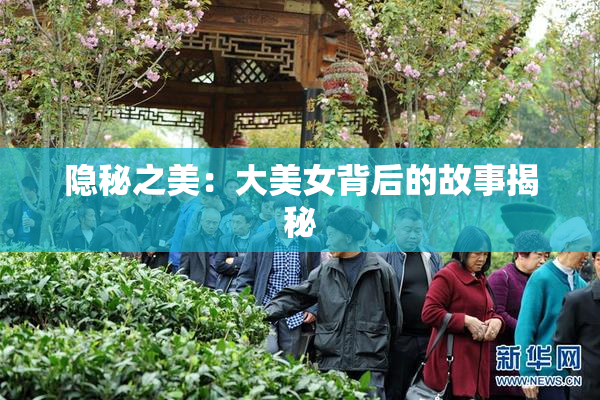 隐秘之美：大美女背后的故事揭秘