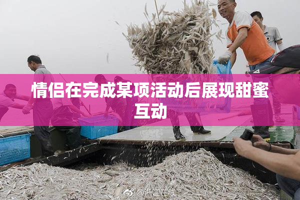 情侣在完成某项活动后展现甜蜜互动