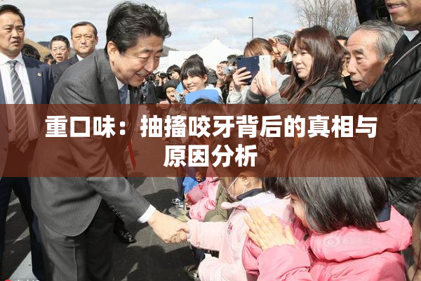重口味：抽搐咬牙背后的真相与原因分析
