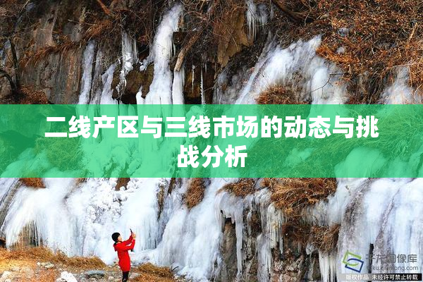 二线产区与三线市场的动态与挑战分析