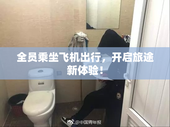 全员乘坐飞机出行，开启旅途新体验！