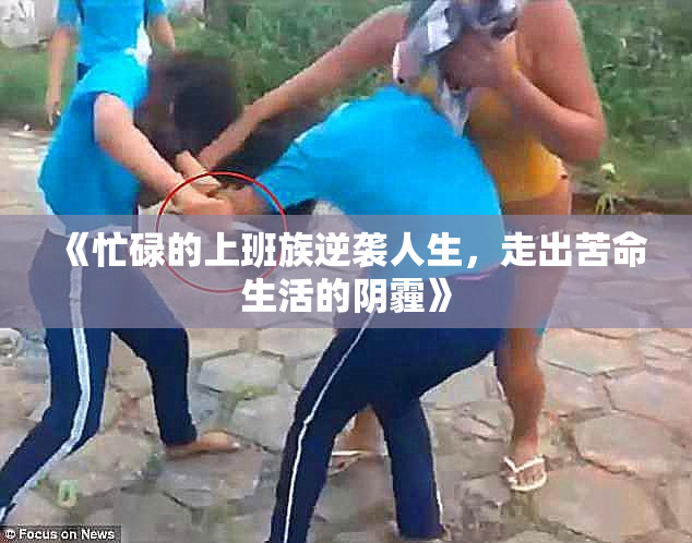《忙碌的上班族逆袭人生，走出苦命生活的阴霾》