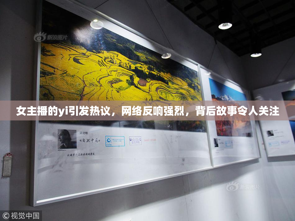 女主播的yi引发热议，网络反响强烈，背后故事令人关注