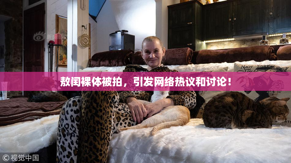 敖闰裸体被拍，引发网络热议和讨论！