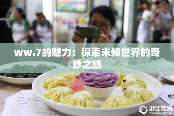 ww.7的魅力：探索未知世界的奇妙之旅