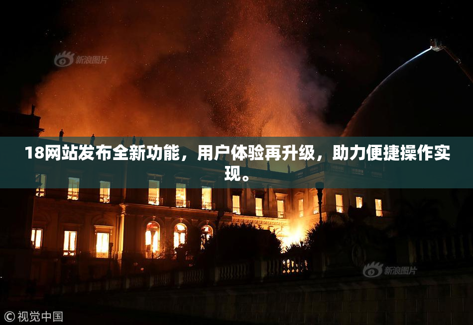 18网站发布全新功能，用户体验再升级，助力便捷操作实现。