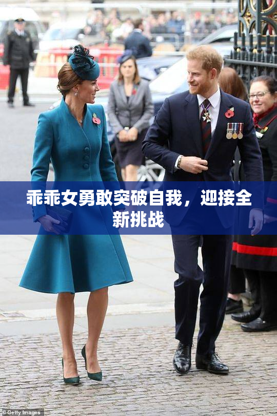乖乖女勇敢突破自我，迎接全新挑战
