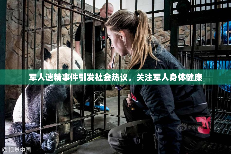 军人遗精事件引发社会热议，关注军人身体健康