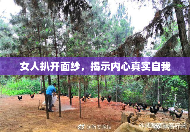 女人扒开面纱，揭示内心真实自我