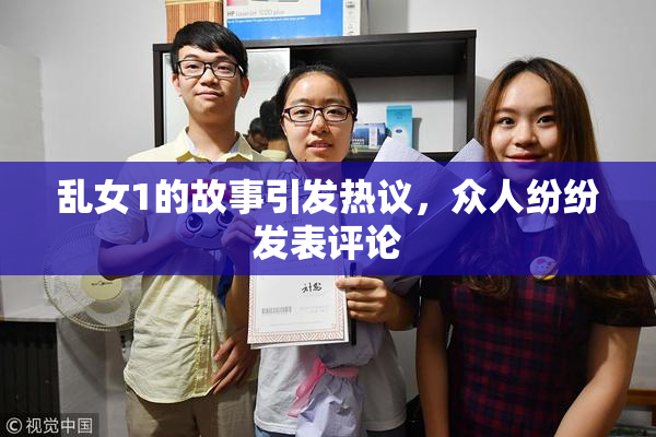 乱女1的故事引发热议，众人纷纷发表评论