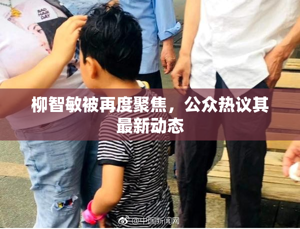 柳智敏被再度聚焦，公众热议其最新动态