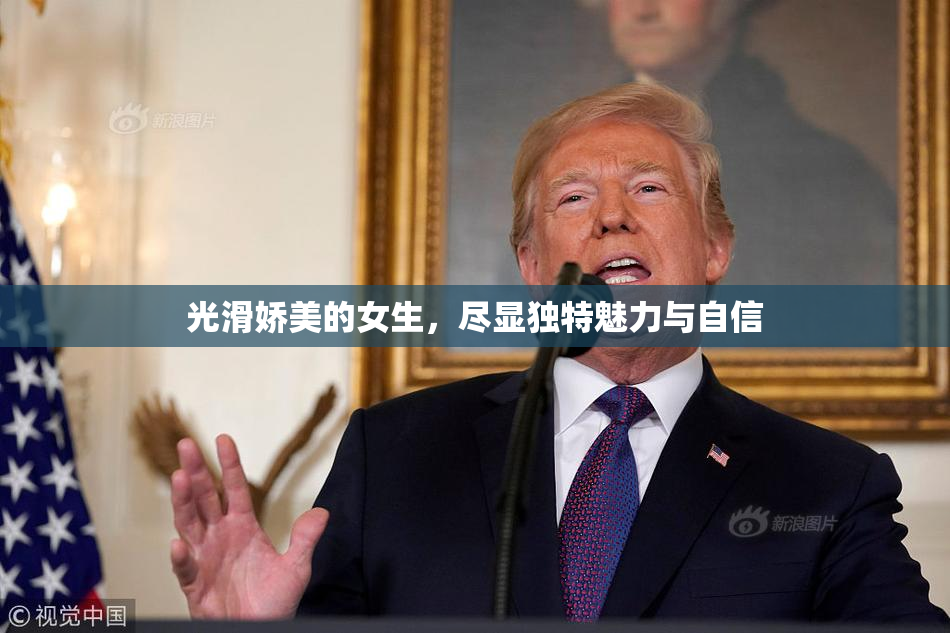 光滑娇美的女生，尽显独特魅力与自信