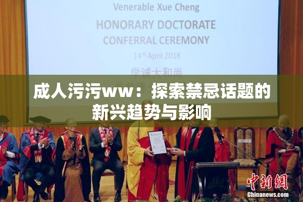 成人污污ww：探索禁忌话题的新兴趋势与影响